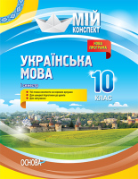 Українська мова 10 клас семестр 1