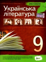 Українська література 9 клас+тести для позакласного читання