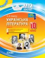 Мій конспект Українська література 10 клас семестр 2