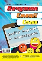 Почуття Емоції Стани Набір карток українською та російською мовами