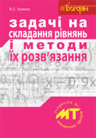 Задачі на складання рівнянь і методи їх розв*язання