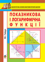 Показникова і логарифмічна функції