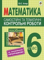 Самостійні та тематичні контрольні роботи 6 клас