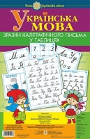 Українська мова Зразки каліграфічного письма в таблицях