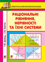 Раціональні рівняння, нерівності та їх системи