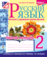 Рабочая тетрадь 2 класс для школ с украинским языком обучения к учебнику Самоновой Е 2 класс Часть 2