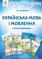 НУШ Методичний посібник для вчителів Українська мова і мовлення у початковій школі
