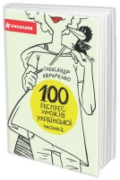 100 експрес-уроків української частина 2