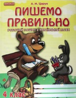 Пишемо правильно  Робочий зошит з української мови 4 клас