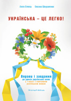 Українська -це легко! Вправи і завдання до уроків української мови у 1 класі з навчанням російською мовою