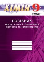 Посібник  для поточного і підсумкового контролю 9 клас