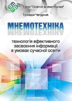 Мнемотехніка Технологія ефективного засвоєння інформації в умовах сучасної освіти