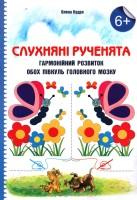 Слухняні рученята Гармонійний розвиток обох півкуль головного мозку :+