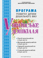 Українське дошкілля Программа розвитку дитини дошкільного віку