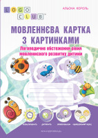 Мовленнєва картка з картинками Логопедичне обстеження рівня мовленнєвого розвитку дитини