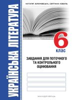 Завдання для поточного та контрольного оцінювання 6 клас