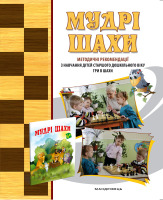 Мудрі шахи Методичні рекомендаціі з навчання дітей старшого дошкільного віку гри в шахи