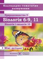 Календарне планування Природознавство. 5 клас. Біологія. 6–11 класи