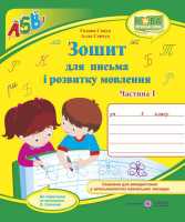 Зошит для письма і розвитку мовлення 1 клас частина 1 до підручника Савченко