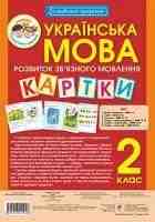 Українська мова Розвиток зв'язного мовлення Картки 2 клас