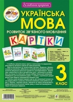 Українська мова Розвиток зв'язного мовлення Картки 3 клас