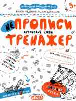 Непрописи друковані  букви Тренажер 5+