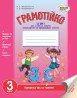 Грамотійко 3 клас Зошит для успішного набуття орфографічних та пункетуаційних навичок