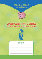Економічнаосвіта Робочий зошит  Старш.дошкільний вік
