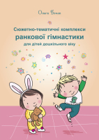 Сюжетно-тематичні комплекси ранкової гімнастики для дітей дошкільного віку