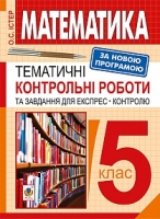 Алгебра Геометрія Тематичні контрольні роботи та завдання для експрес контролю 5 клас