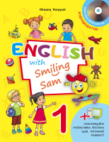 Підручник загальносвітньої школи 1 клас English with Smiling Sam