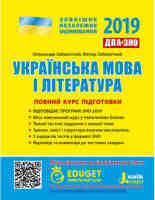 2019 ДПА+ЗНО Українська мова і література Повний курс підготовки