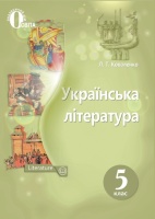 Українська література Підручник 5 клас