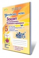 Зошит для контрольного та поточного оцінювання 5 клас для закладів з навчанням російською мовою