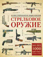 Иллюстрированная энциклопедия Стрелковое оружие.Более 1000 цветных иллюстраций
