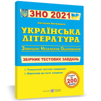 2021 Українська література Збірник тестових завдань