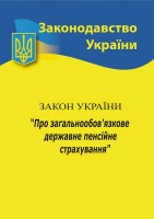 Закон України " Про загальнообов'язкове державне пенсійне страхування"