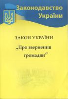 Законодательство України Закон України Про звернення громадян
