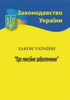 Закон України " Про пенсійне забеспечення".