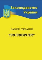 Закон України " Про прокуратуру".