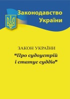 Закон України " Про судоустрій і статус суддів".