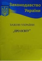 Закон України "Про освіту"