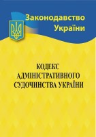 Кодекс адміністративного судочинства України.
