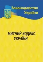 Митний  кодекс України .
