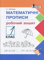 Математичні прописи 1 клас НУШ