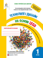 Технології і дизайн на основі LEGO Навчальний посібник 1 клас