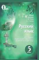 Учебник 5 класс для школ с русским языком обучения
