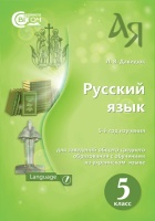 Русский язык Учебник 5 класс для школ с украинским языком обучения