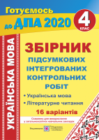 2020 Українська мова 4 клас Збірник підсумкових інтегрованих контрольних робіт
