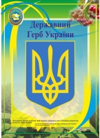 Плакат Державний Герб України
